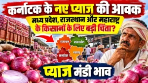 प्याज मंडी भाव