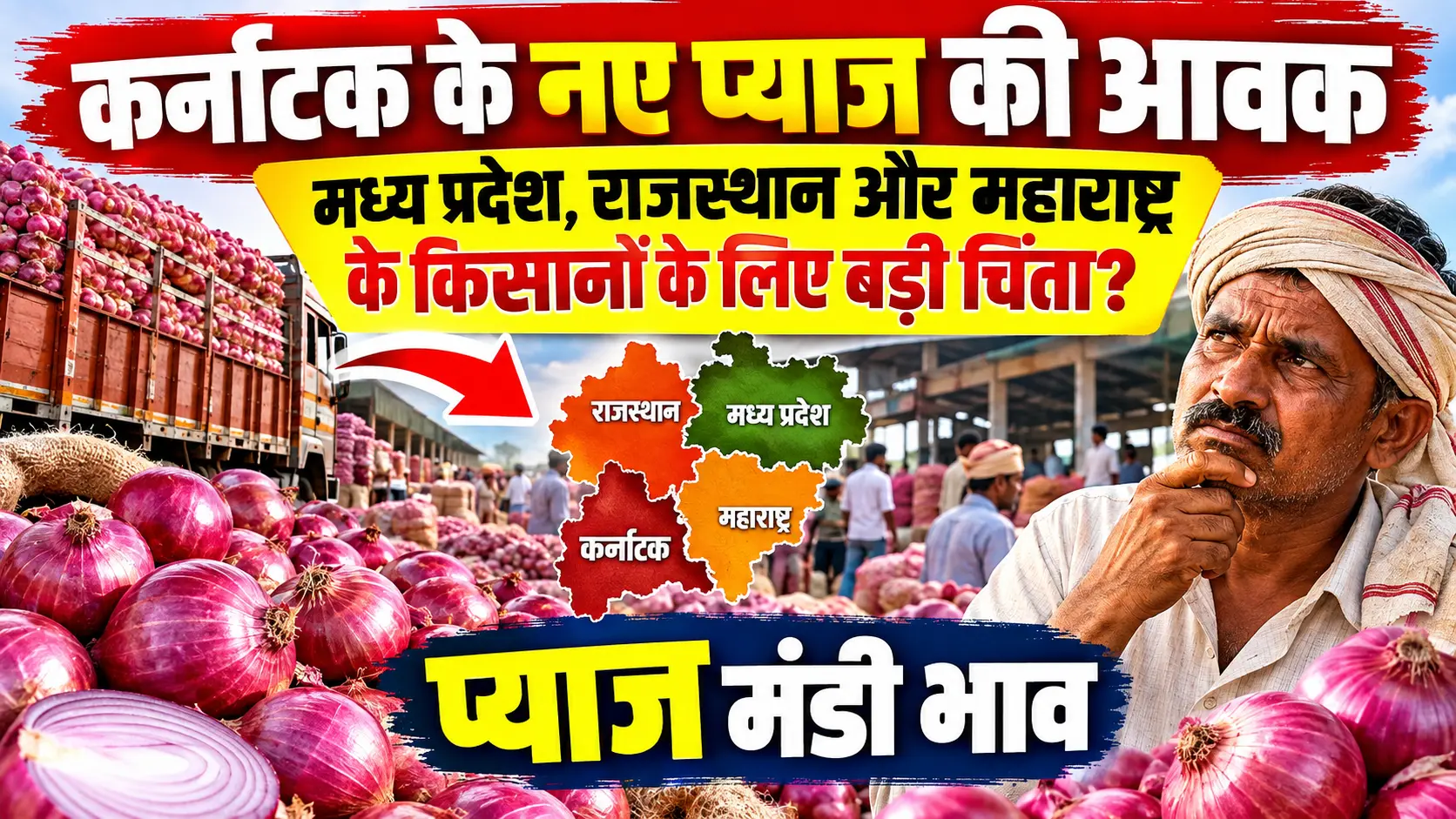 प्याज मंडी भाव